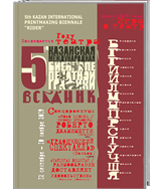 5-я Казанская международная биеннале печатной графики «Всадник». Каталог