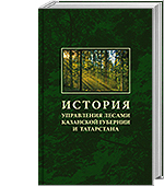 Зарипов И.Н. История Управления лесами Казанской губернии и Татарстана
