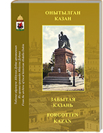 Забытая Казань