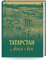 Татарстан: из века в век