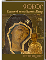 Собор Казанской иконы Божией Матери. Возрождение. Каталог