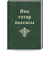 Новая татарская пьеса. Альманах. Одиннадцатая книга