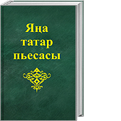 Новая татарская пьеса. Альманах. 14 часть