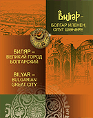 Хузин Ф. Ш. Биляр – великий город Болгарский.