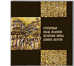 Серебряный оклад явленной Казанской иконы Божией Матери из собрания Национального музея Республики Татарстан